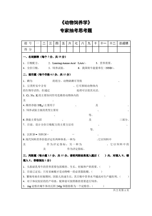 专家抽考3--《动物营养学》考试A卷及答案