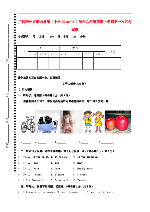 广西梧州市蒙山县第二中学八年级英语上学期第一次月考试题(无答案)