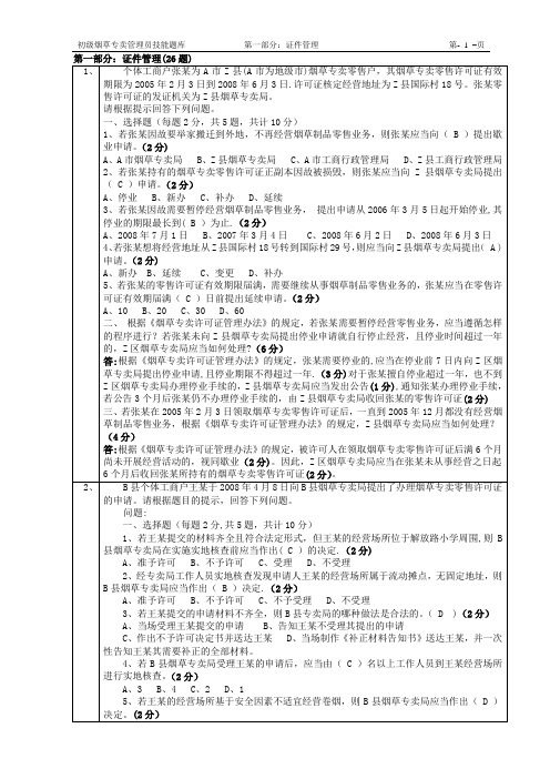 初级烟草专卖管理员技能题库及答案