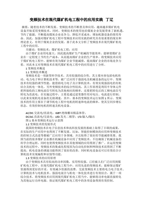 变频技术在现代煤矿机电工程中的应用实践   丁辽