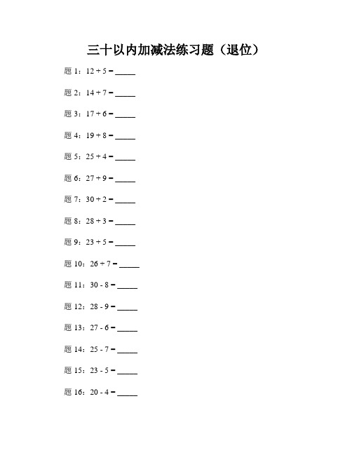 三十以内加减法练习题(退位)