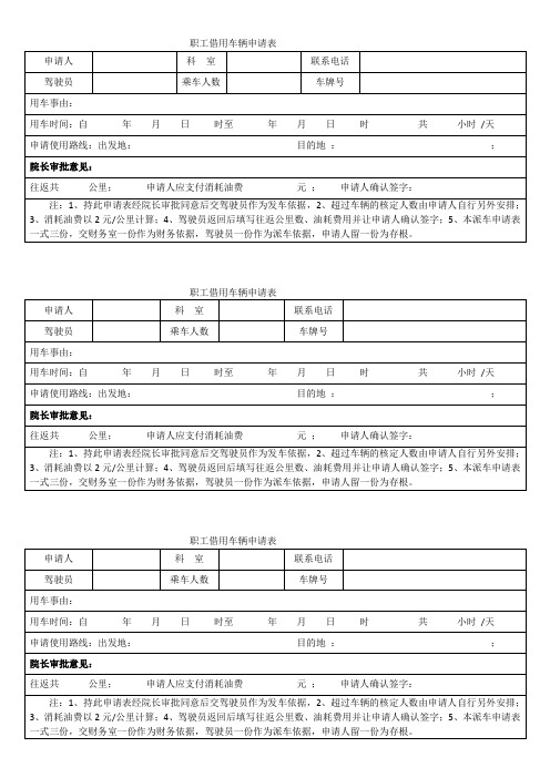 职工借用车辆申请表