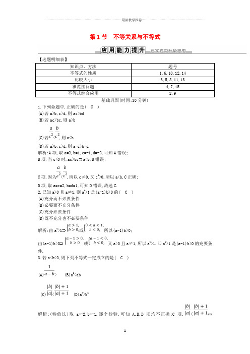 2019届高考数学一轮总复习冲刺第六篇不等式第1节不等关系与不等式训练理新人教版