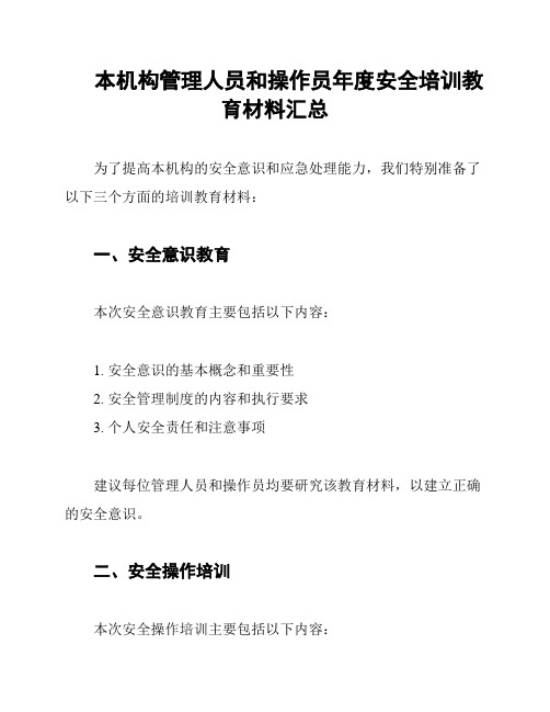 本机构管理人员和操作员年度安全培训教育材料汇总