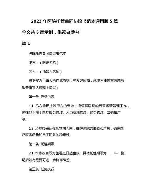 2023年医院托管合同协议书范本通用版5篇