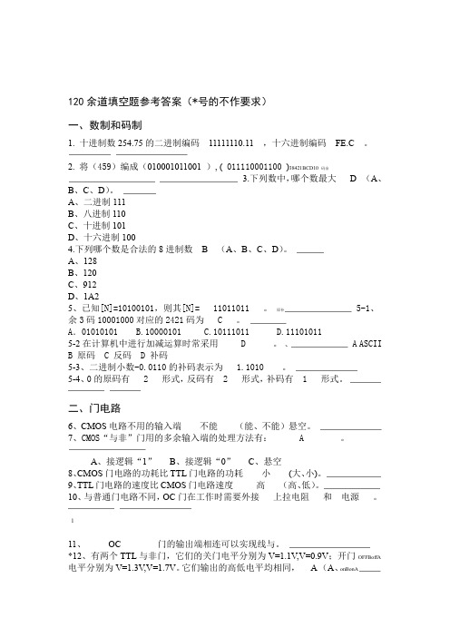 120道填空题参考答案 数字逻辑要点