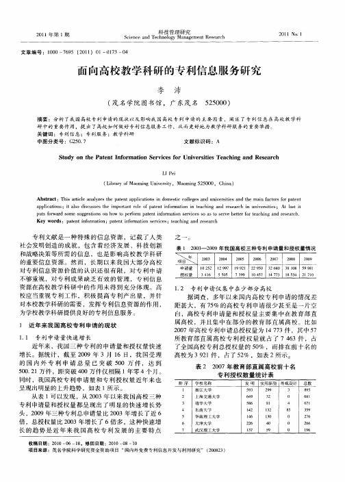 面向高校教学科研的专利信息服务研究