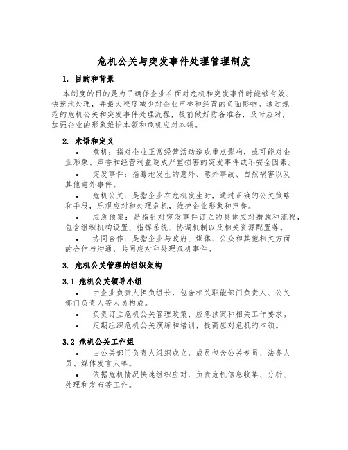 危机公关与突发事件处理管理制度