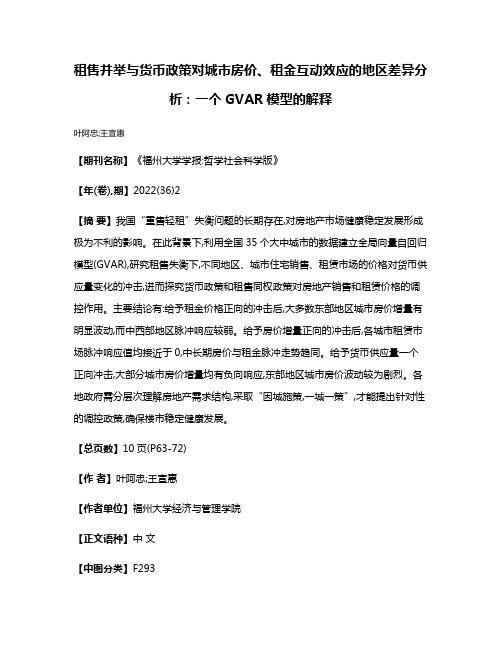 租售并举与货币政策对城市房价、租金互动效应的地区差异分析:一个GVAR模型的解释