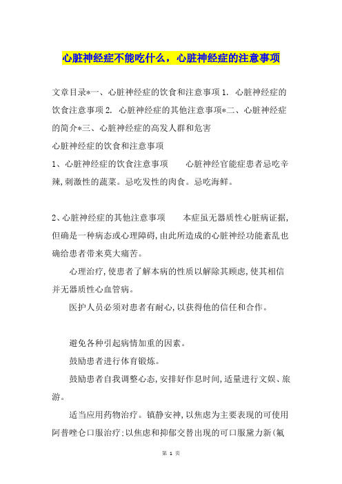 心脏神经症不能吃什么,心脏神经症的注意事项