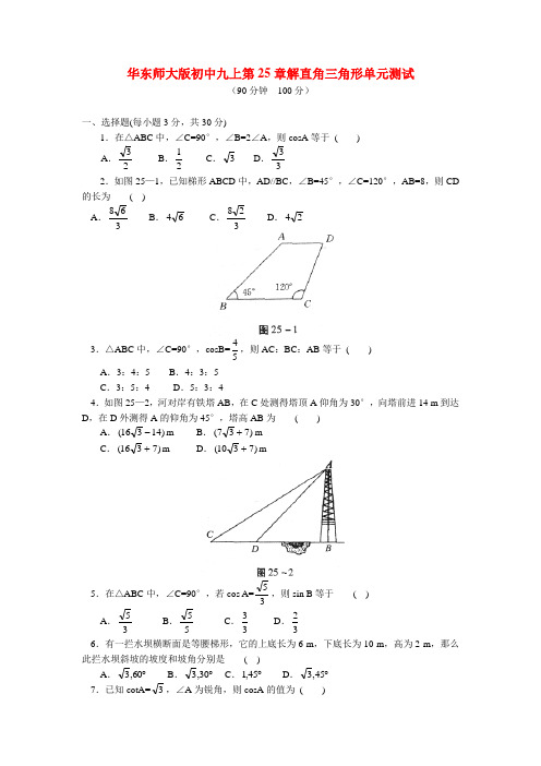 九年级数学上册 第25章解直角三角形单元测试 华东师大版