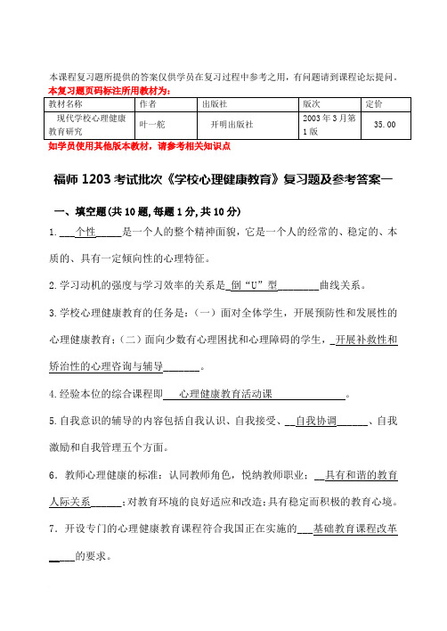 福师1208考试批次《学校心理健康教育》复习题及参考答案