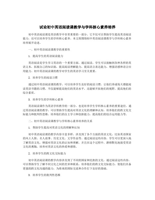 试论初中英语阅读课教学与学科核心素养培养