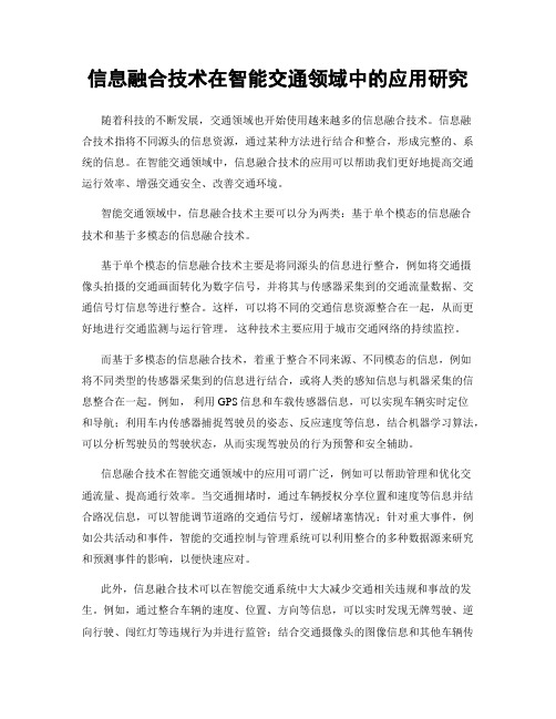 信息融合技术在智能交通领域中的应用研究