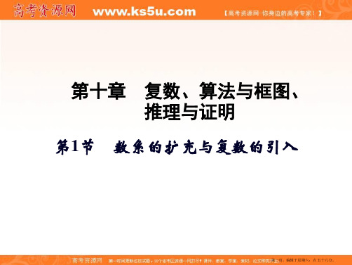 2017届高三数学一轮复习课件：第10章 复数、算法与框图、推理与证明 第1节