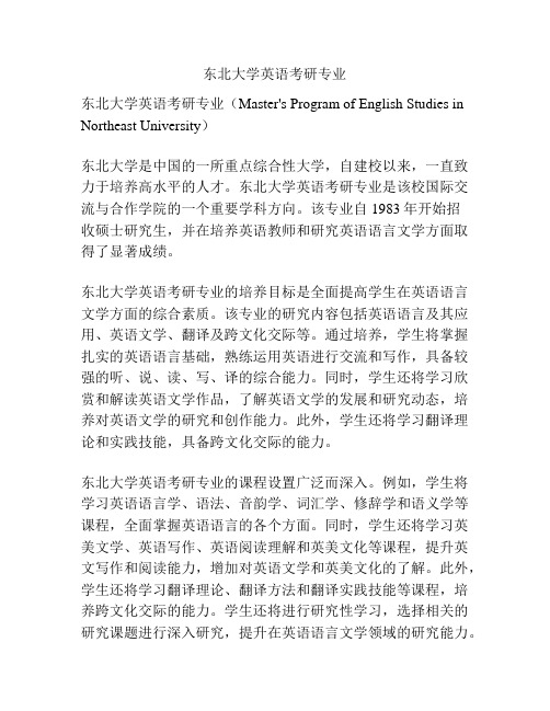 东北大学英语考研专业