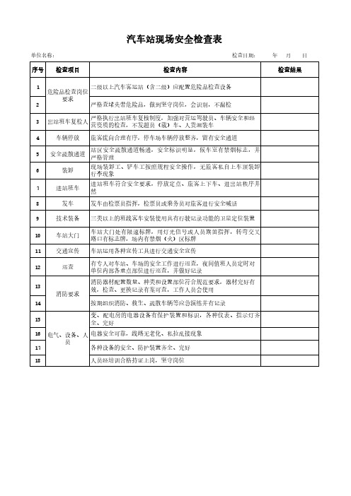 汽车站现场安全检查表