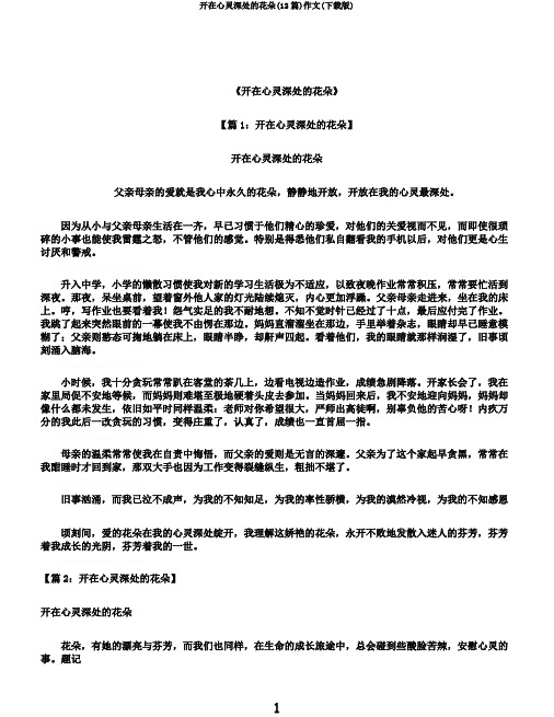开在心灵深处的花朵(12篇)作文(下载版)