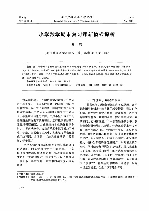 小学数学期末复习课新模式探析