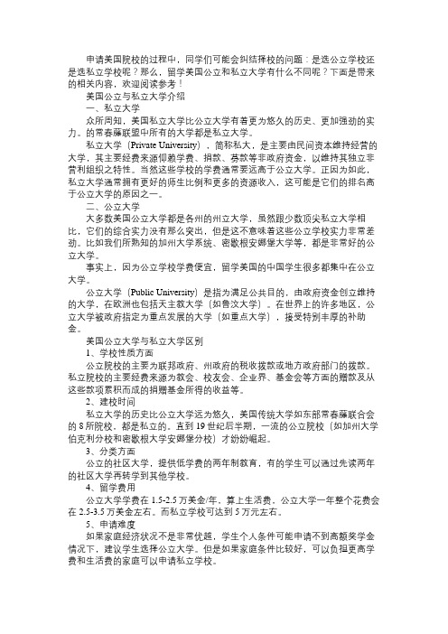 美国公立大学与私立大学有什么不同