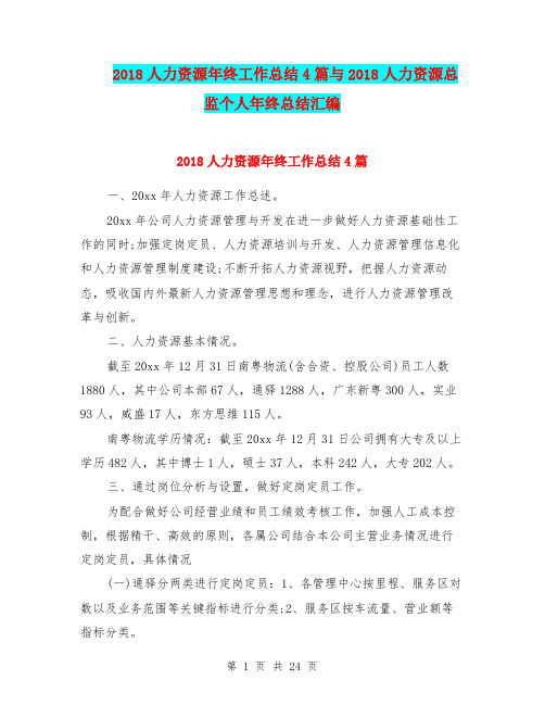 2018人力资源年终工作总结4篇与2018人力资源总监个人年终总结汇编