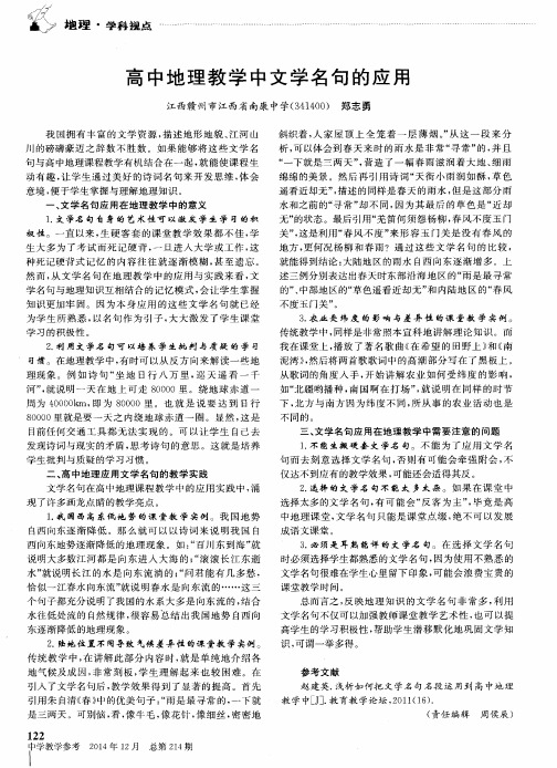 高中地理教学中文学名句的应用
