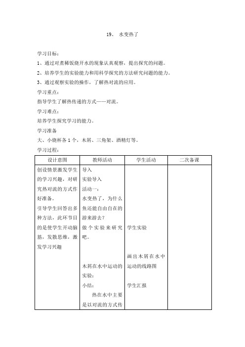 四年级上科学教案19、 水变热了青岛版(六三制)