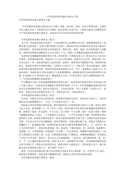 中华民族传统美德心得体会7篇_11