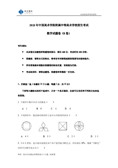 [vip专享]2015年中国美术学院附中(国美附中)招生考试数学试卷及答案