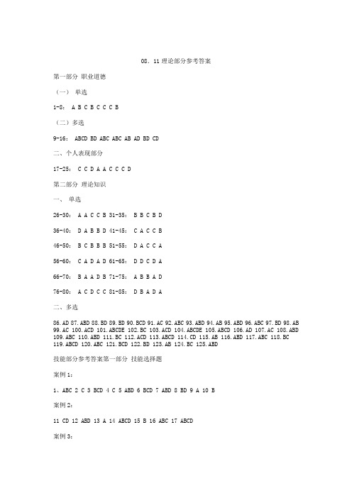 国家心理咨询师三级08年11真题答案