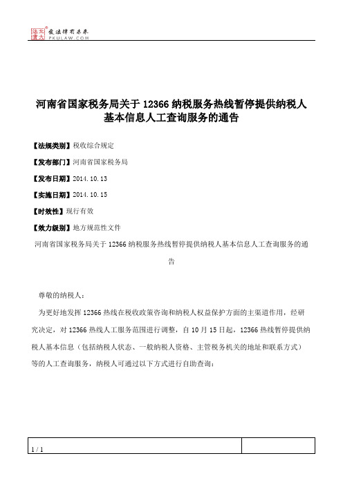 河南省国家税务局关于12366纳税服务热线暂停提供纳税人基本信息人