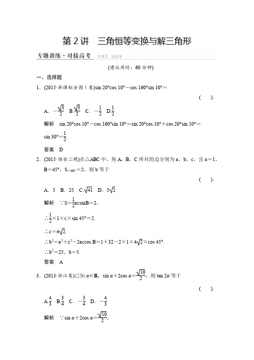 2016届高考数学(浙江专用理科)二轮专题精练专题二三角函数平面向量2-2Word版含解析