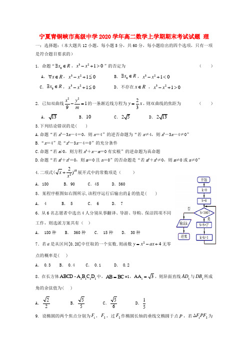 宁夏青铜峡市高级中学2020学年高二数学上学期期末考试试题 理(1)