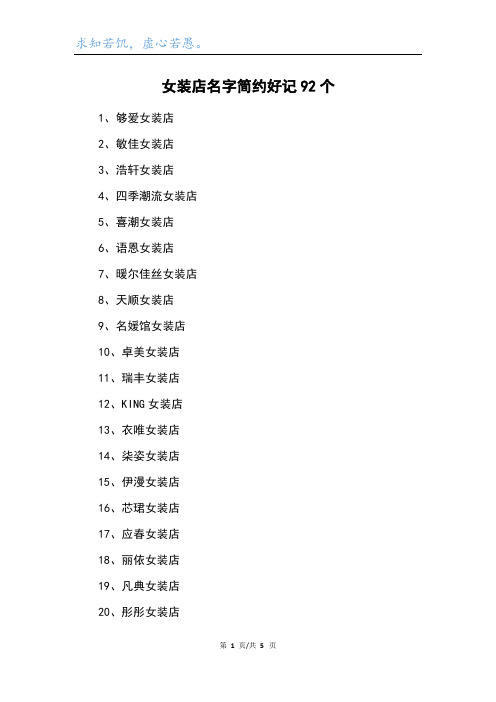 女装店名字简约好记92个