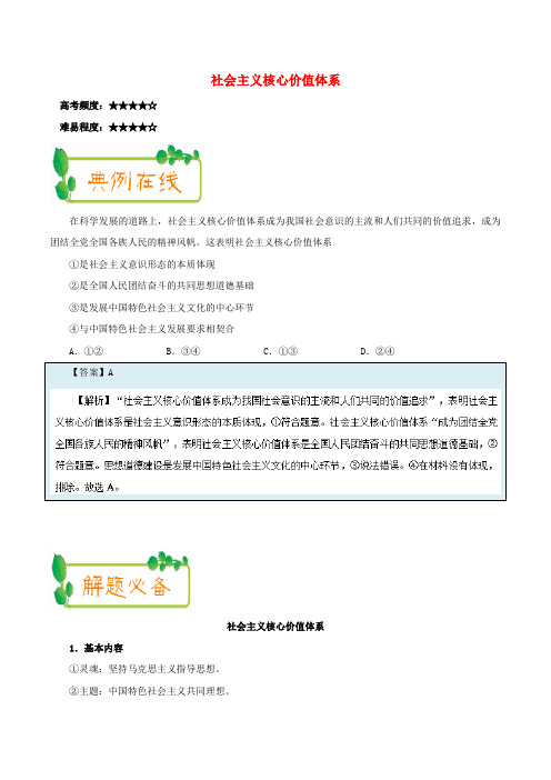 【精选】高中政治每日一题第08周社会主义核心价值体系试题含解析新人教版必修3