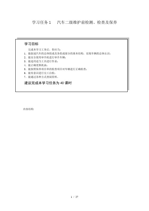 任务一-汽车二级维护前检测、检查及保养工作页.