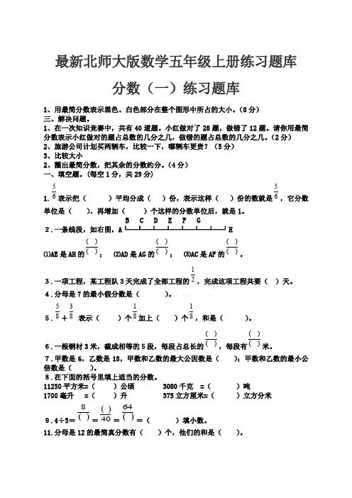 北师大版数学五年级上册综合练习题库完整)