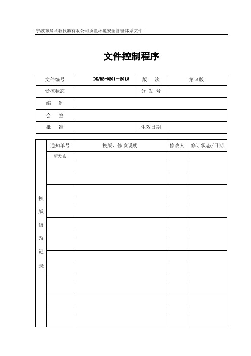 质量环境职业健康安全程序文件  文件控制程序