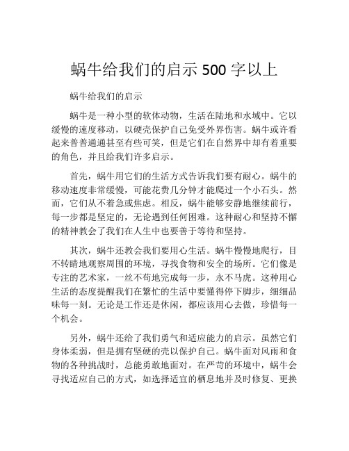 蜗牛给我们的启示500字以上