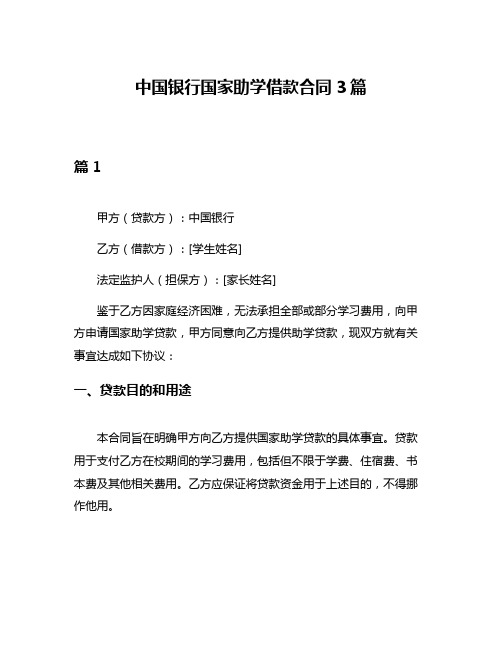 中国银行国家助学借款合同3篇