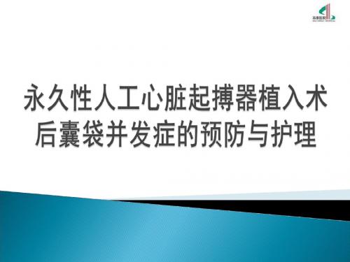 永久性人工起搏器植入术后囊袋并发症的预防和护理  PP课件-医学资料