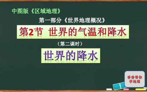 江西省高考地理区域地理课件--第一部分世界地理概况-世界的降水