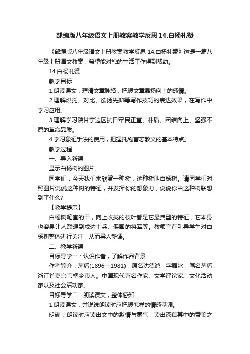 部编版八年级语文上册教案教学反思14.白杨礼赞