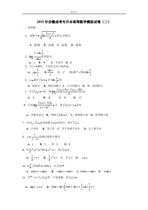 2019年安徽成考专升本高等数学模拟试卷(二)