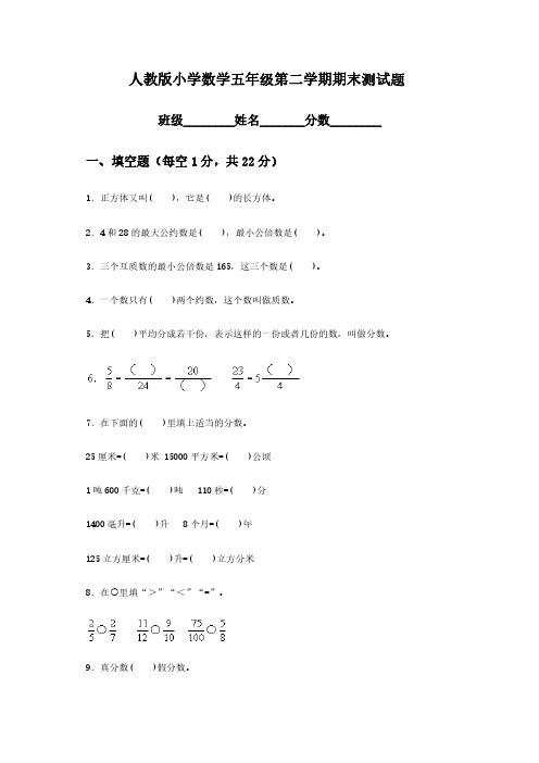 2018最新人教版小学五年级数学下册期末测试题及答案