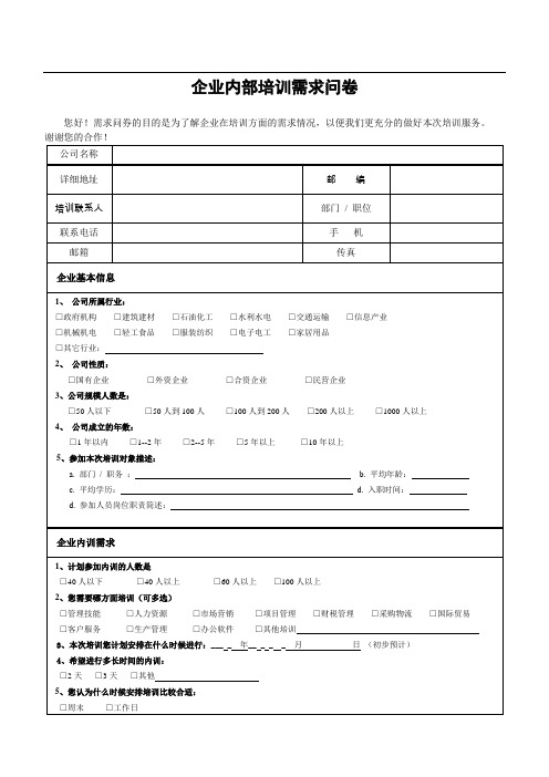 企业内训需求问卷