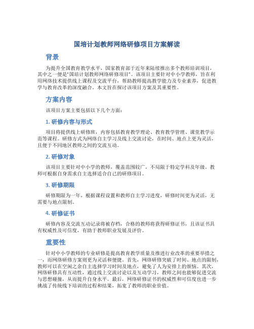 国培计划教师网络研修项目方案解读