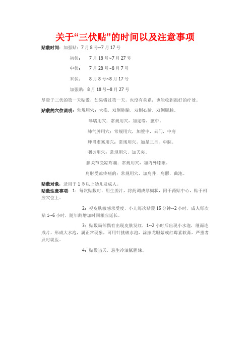 关于“三伏贴”的时间以及注意事项