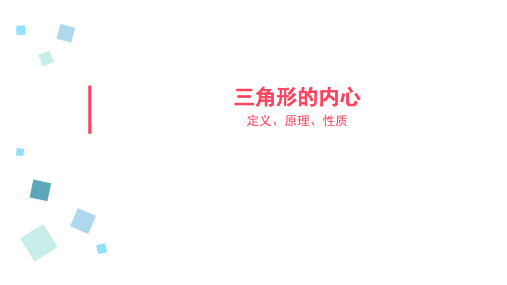 三角形的内心