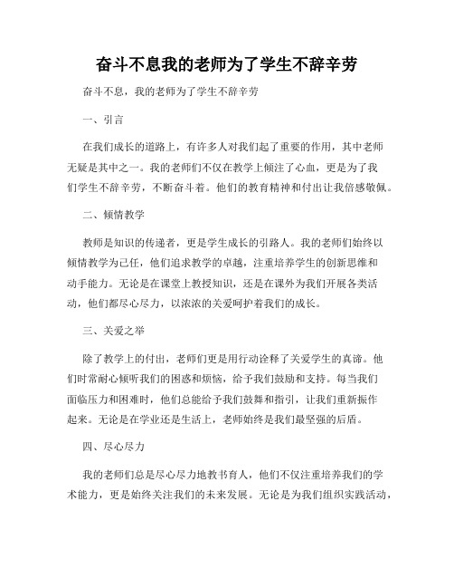 奋斗不息我的老师为了学生不辞辛劳